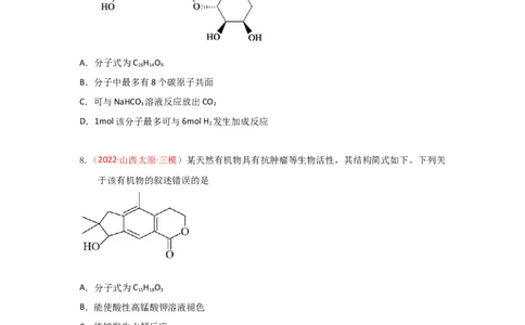 专题七有机化合物结构和性质专题检验（实战演练）-高考引领教学2023年高考化学二轮针对性复习方案（原卷版）_05高考化学_通用版（老高考）复习资料_2023年复习资料_二轮复习