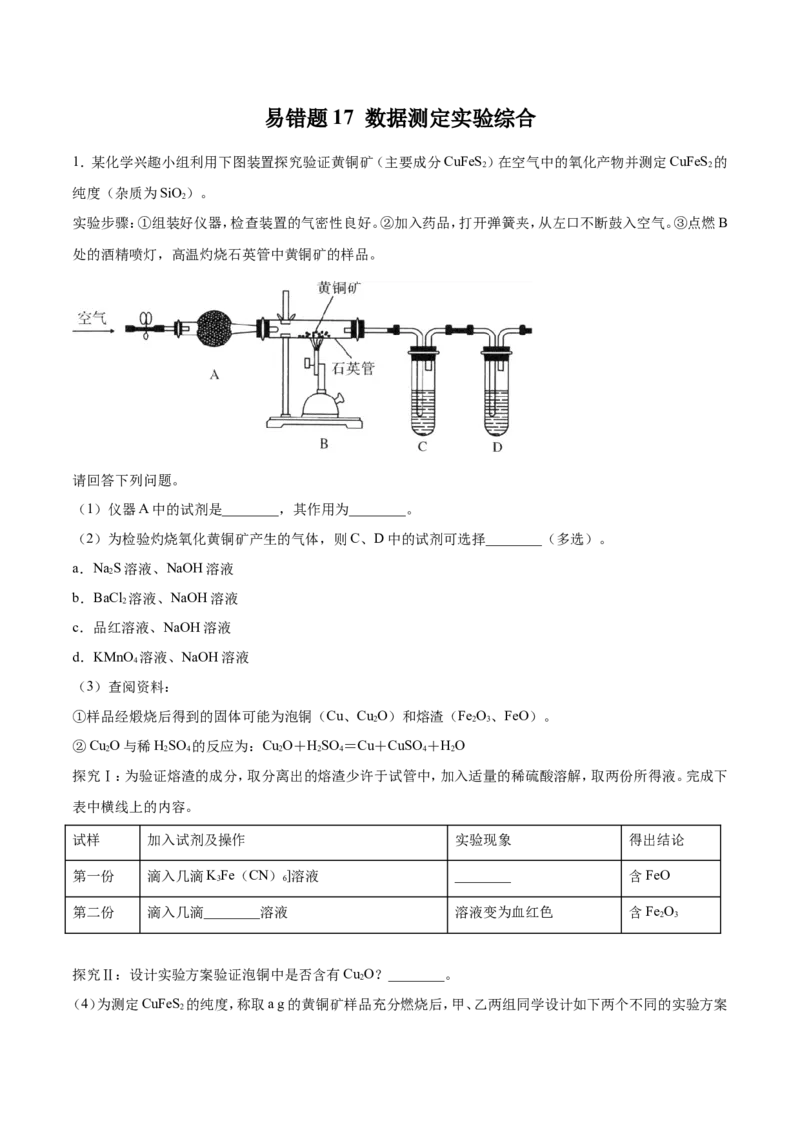 专题17数据测定实验综合-2019年高考化学易错题汇总（原卷版）_05高考化学_新高考复习资料_2022年新高考资料_2022年一轮复习各版本_1.高考化学2022年一轮复习通用版_原卷版