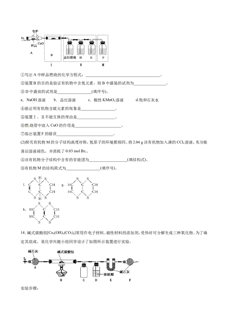 专题17数据测定实验综合-2019年高考化学易错题汇总（原卷版）_05高考化学_新高考复习资料_2022年新高考资料_2022年一轮复习各版本_1.高考化学2022年一轮复习通用版_原卷版