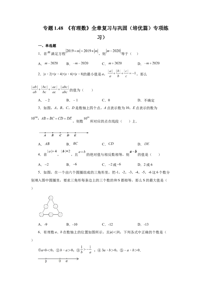 专题1.48《有理数》全章复习与巩固（培优篇）（专项练习）-2022-2023学年七年级数学上册基础知识专项讲练（人教版）_初中数学人教版_7上-初中数学人教版_07专项讲练
