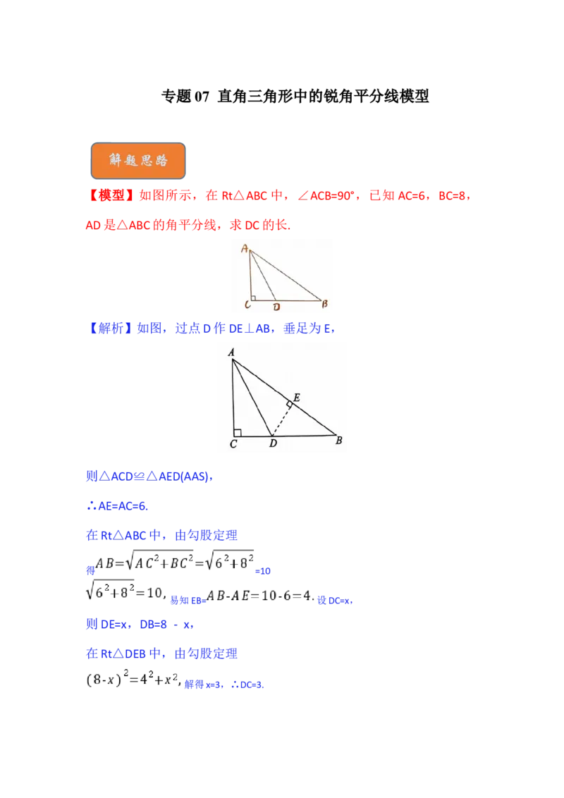 专题07直角三角形中的锐角平分线模型（原卷版）_初中数学人教版_八年级数学下册_保存转存之后查看(1)_8下-初中数学人教版（2026春新版持续更新）_旧版-可参考_06习题试卷