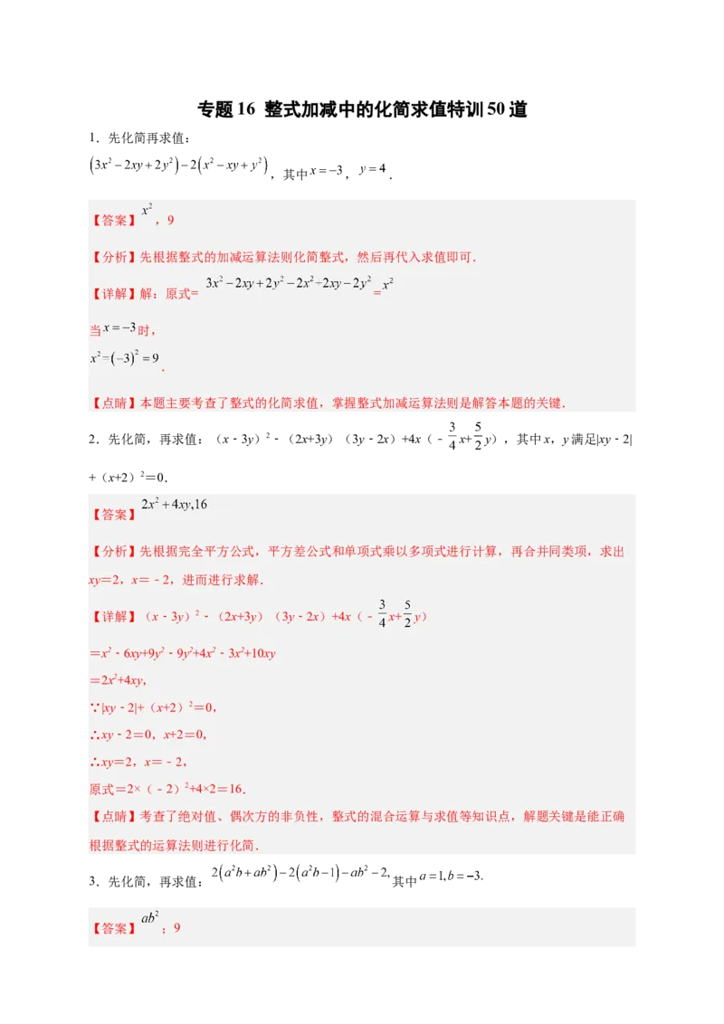 专题16整式加减中的化简求值特训50道（解析版）_初中数学人教版_7上-初中数学人教版_7上-初中数学人教版（旧版）赠送_07专项讲练