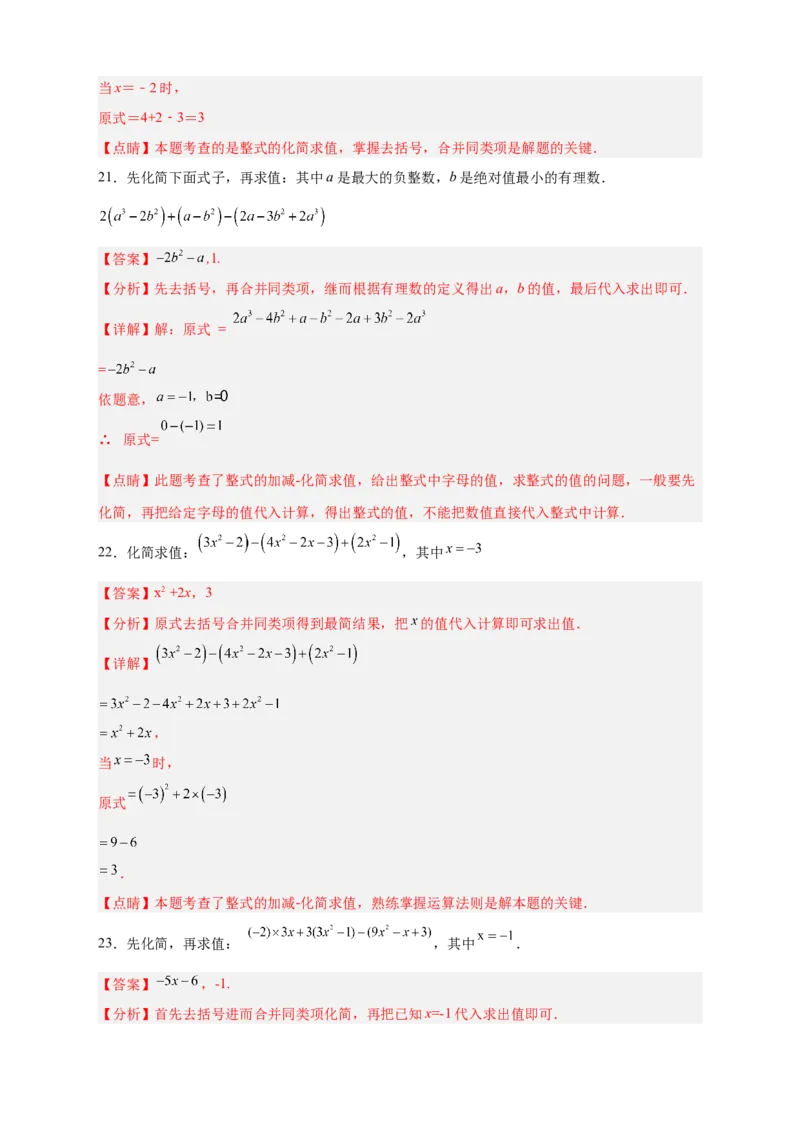 专题16整式加减中的化简求值特训50道（解析版）_初中数学人教版_7上-初中数学人教版_7上-初中数学人教版（旧版）赠送_07专项讲练