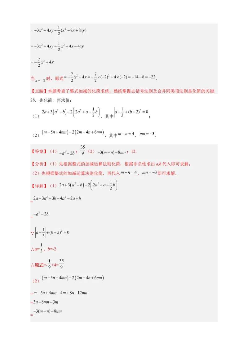 专题16整式加减中的化简求值特训50道（解析版）_初中数学人教版_7上-初中数学人教版_7上-初中数学人教版（旧版）赠送_07专项讲练