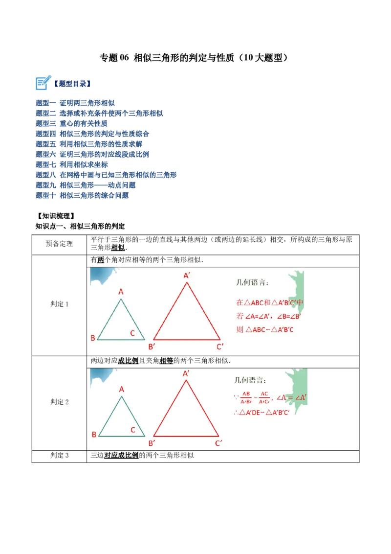 专题06相似三角形的判定与性质重难点题型专训（10大题型）（原卷版）_初中数学人教版_9下-初中数学人教版_07专项讲练_2023-2024学年九年级数学全册重难点专题提升精讲精练（人教版）