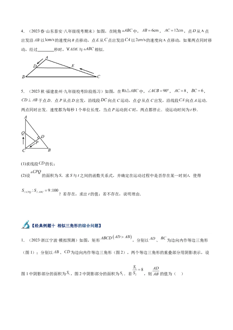 专题06相似三角形的判定与性质重难点题型专训（10大题型）（原卷版）_初中数学人教版_9下-初中数学人教版_07专项讲练_2023-2024学年九年级数学全册重难点专题提升精讲精练（人教版）