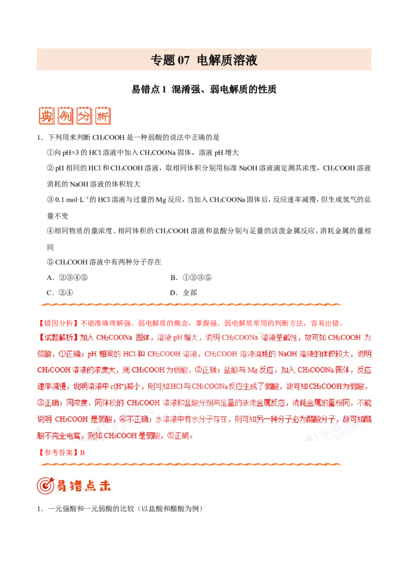 专题07电解质溶液-高中化学纠错笔记_05高考化学_新高考复习资料_2022年新高考资料_2022年一轮复习各版本_1.高考化学2022年一轮复习通用版_赠品高中化学纠错笔记
