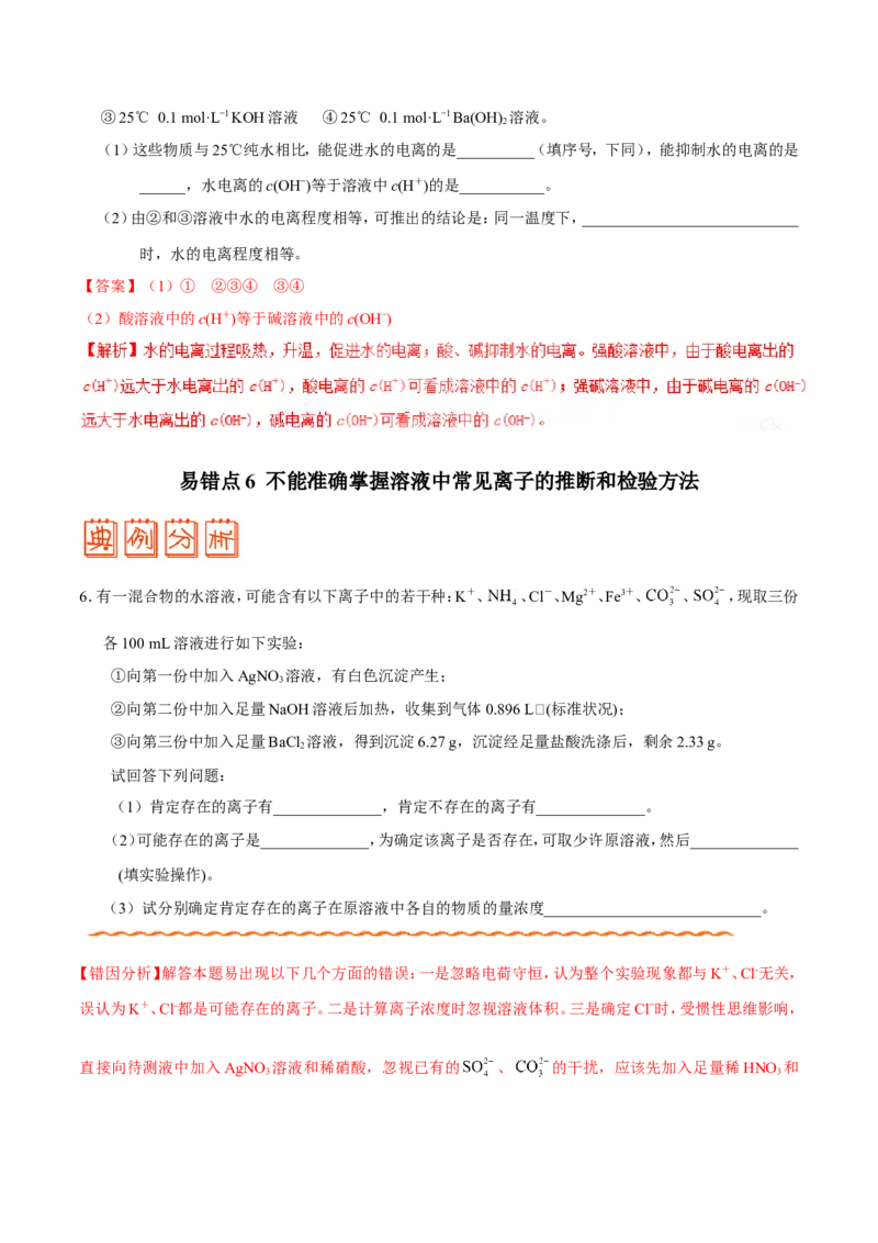 专题07电解质溶液-高中化学纠错笔记_05高考化学_新高考复习资料_2022年新高考资料_2022年一轮复习各版本_1.高考化学2022年一轮复习通用版_赠品高中化学纠错笔记