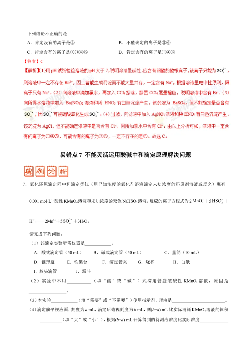 专题07电解质溶液-高中化学纠错笔记_05高考化学_新高考复习资料_2022年新高考资料_2022年一轮复习各版本_1.高考化学2022年一轮复习通用版_赠品高中化学纠错笔记