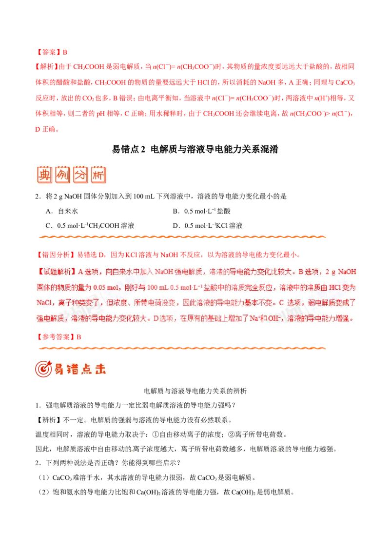 专题07电解质溶液-高中化学纠错笔记_05高考化学_新高考复习资料_2022年新高考资料_2022年一轮复习各版本_1.高考化学2022年一轮复习通用版_赠品高中化学纠错笔记