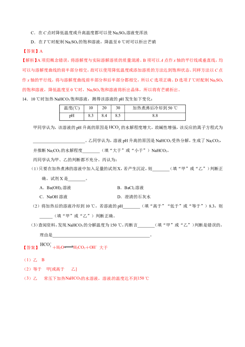 专题07电解质溶液-高中化学纠错笔记_05高考化学_新高考复习资料_2022年新高考资料_2022年一轮复习各版本_1.高考化学2022年一轮复习通用版_赠品高中化学纠错笔记