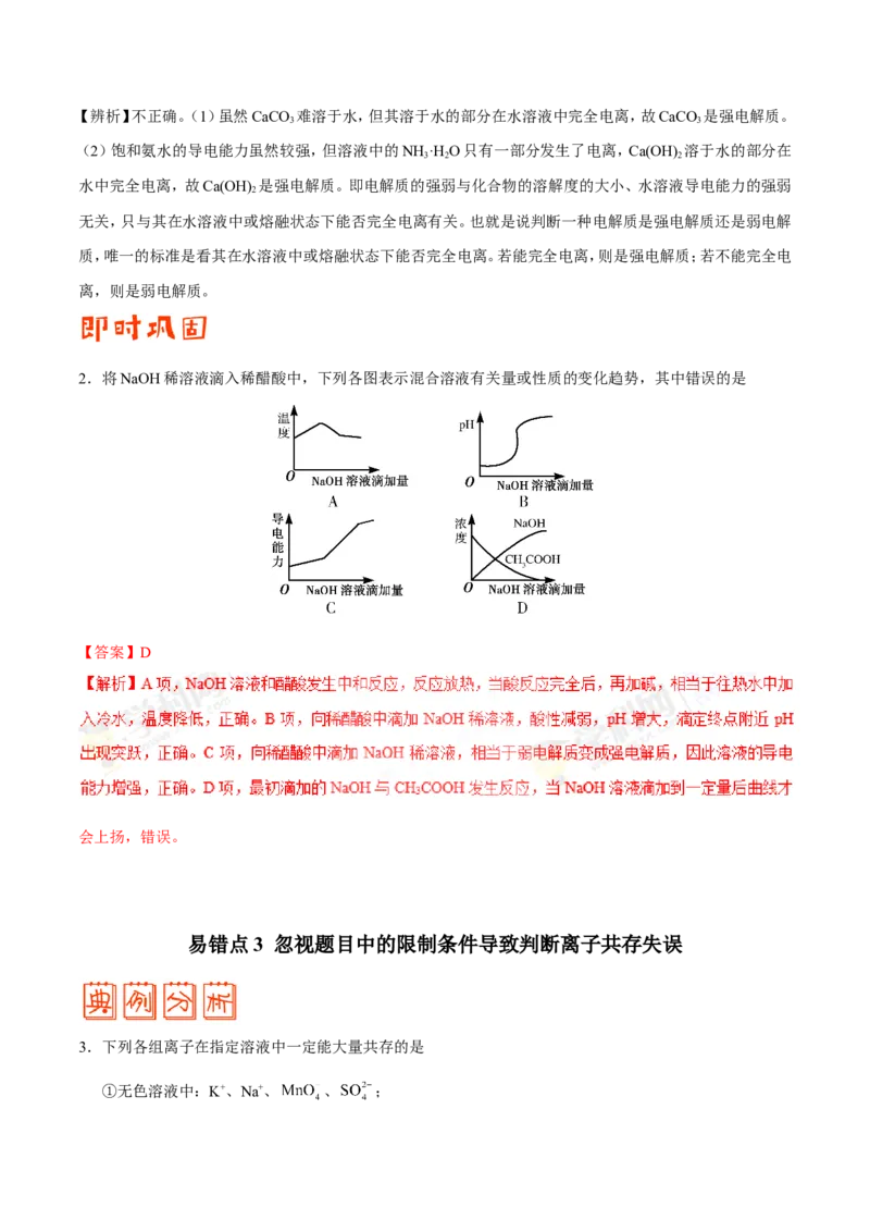 专题07电解质溶液-高中化学纠错笔记_05高考化学_新高考复习资料_2022年新高考资料_2022年一轮复习各版本_1.高考化学2022年一轮复习通用版_赠品高中化学纠错笔记