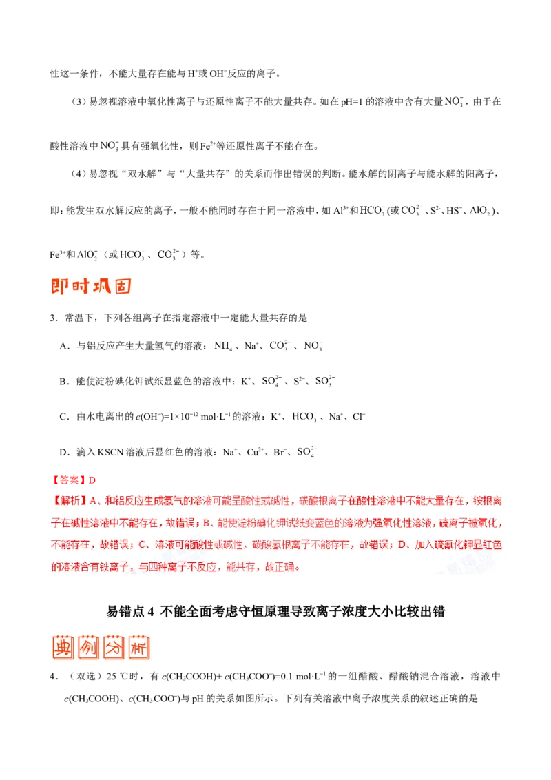 专题07电解质溶液-高中化学纠错笔记_05高考化学_新高考复习资料_2022年新高考资料_2022年一轮复习各版本_1.高考化学2022年一轮复习通用版_赠品高中化学纠错笔记