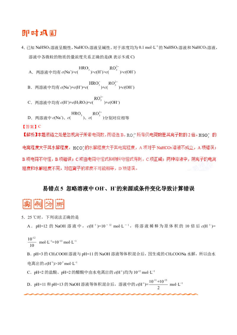 专题07电解质溶液-高中化学纠错笔记_05高考化学_新高考复习资料_2022年新高考资料_2022年一轮复习各版本_1.高考化学2022年一轮复习通用版_赠品高中化学纠错笔记