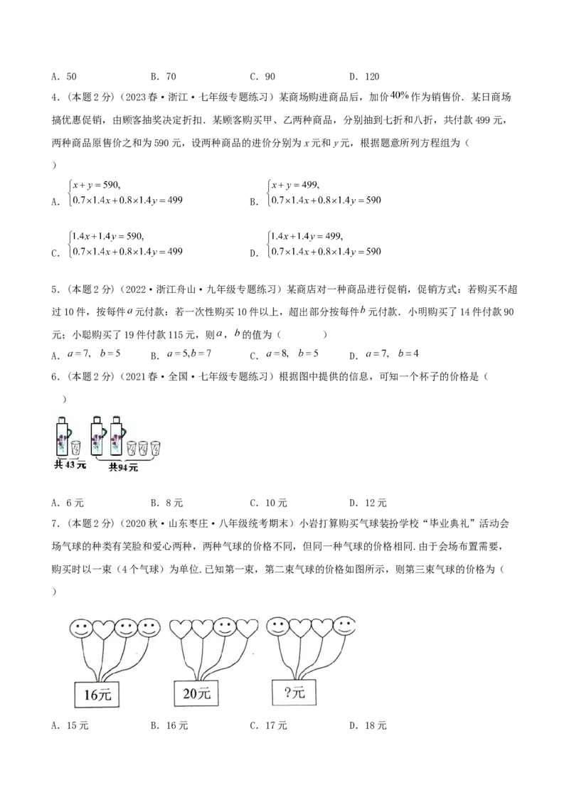 专题12销售、利润问题（二元一次方程组的应用）（原卷版）_初中数学人教版_7下-初中数学人教版_7下-初中数学人教版（旧版）赠送_07专项讲练
