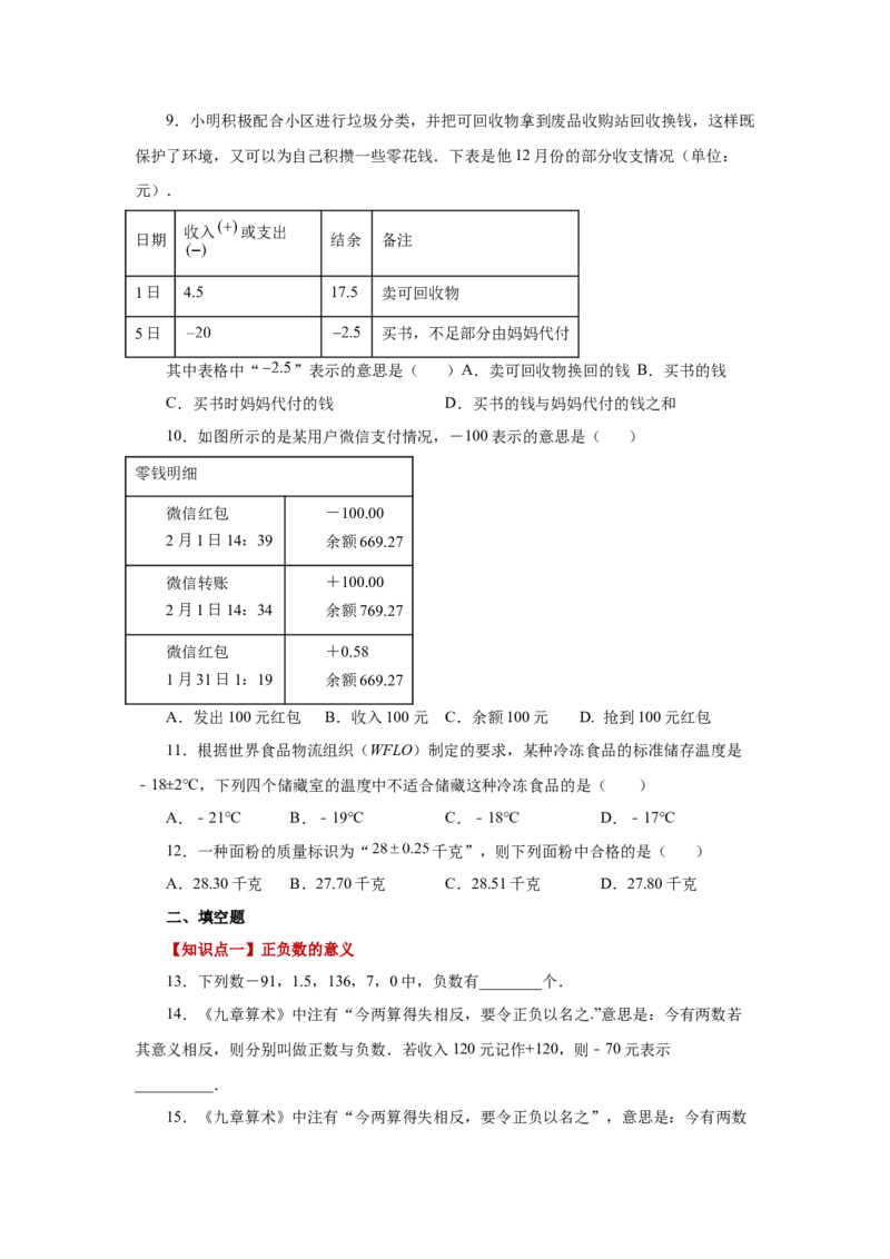 专题1.2正数和负数（基础篇）（专项练习）-2022-2023学年七年级数学上册基础知识专项讲练（人教版）_初中数学人教版_7上-初中数学人教版_7上-初中数学人教版（旧版）赠送_07专项讲练