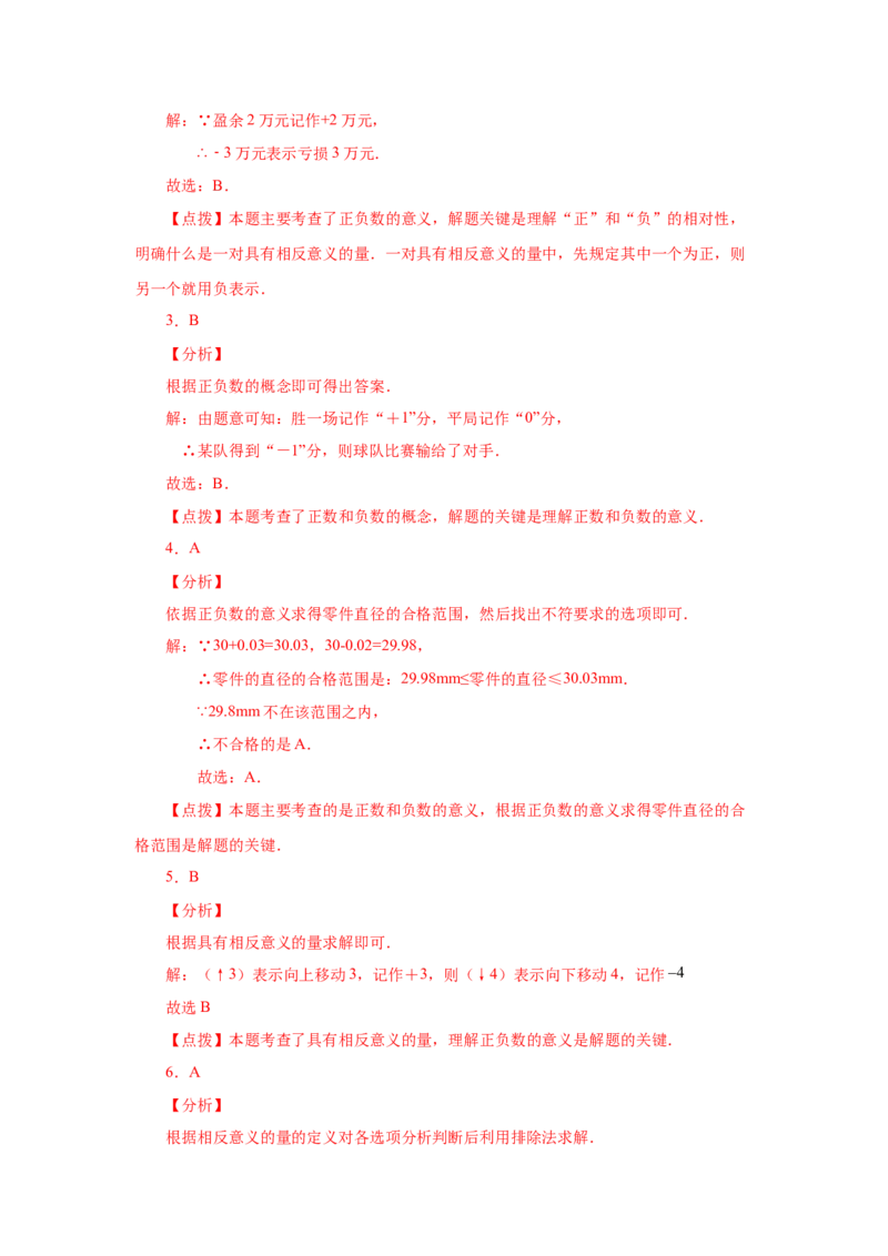专题1.2正数和负数（基础篇）（专项练习）-2022-2023学年七年级数学上册基础知识专项讲练（人教版）_初中数学人教版_7上-初中数学人教版_7上-初中数学人教版（旧版）赠送_07专项讲练
