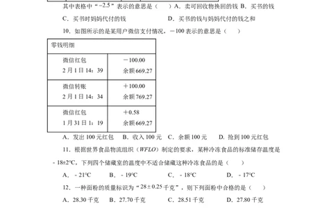 专题1.2正数和负数（基础篇）（专项练习）-2022-2023学年七年级数学上册基础知识专项讲练（人教版）_初中数学人教版_7上-初中数学人教版_7上-初中数学人教版（旧版）赠送_07专项讲练