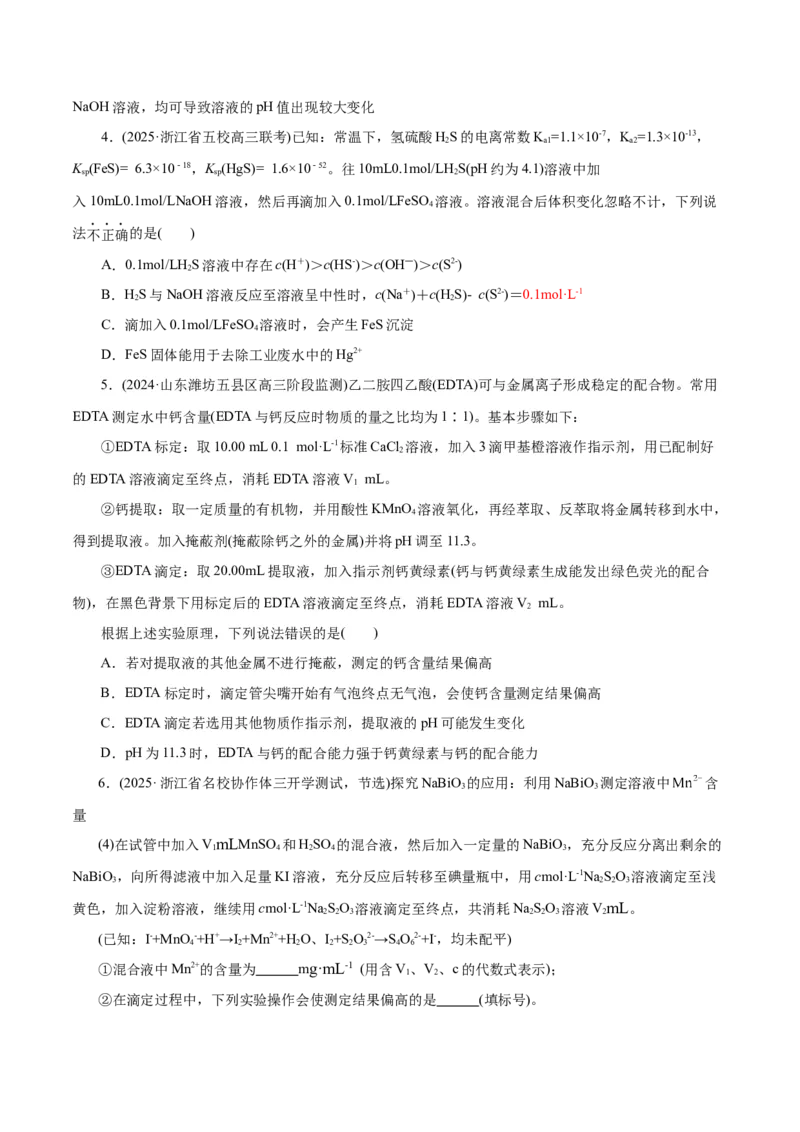 专题08水溶液中的离子反应与平衡（练习）（原卷版）_05高考化学_2025年新高考资料_二轮复习_上好课2025年高考化学二轮复习讲练测（新高考通用）3379109_主题三化学反应原理