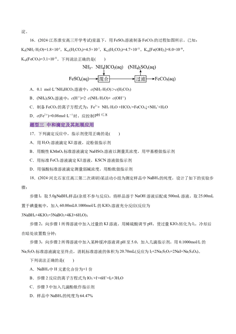 专题08水溶液中的离子反应与平衡（练习）（原卷版）_05高考化学_2025年新高考资料_二轮复习_上好课2025年高考化学二轮复习讲练测（新高考通用）3379109_主题三化学反应原理