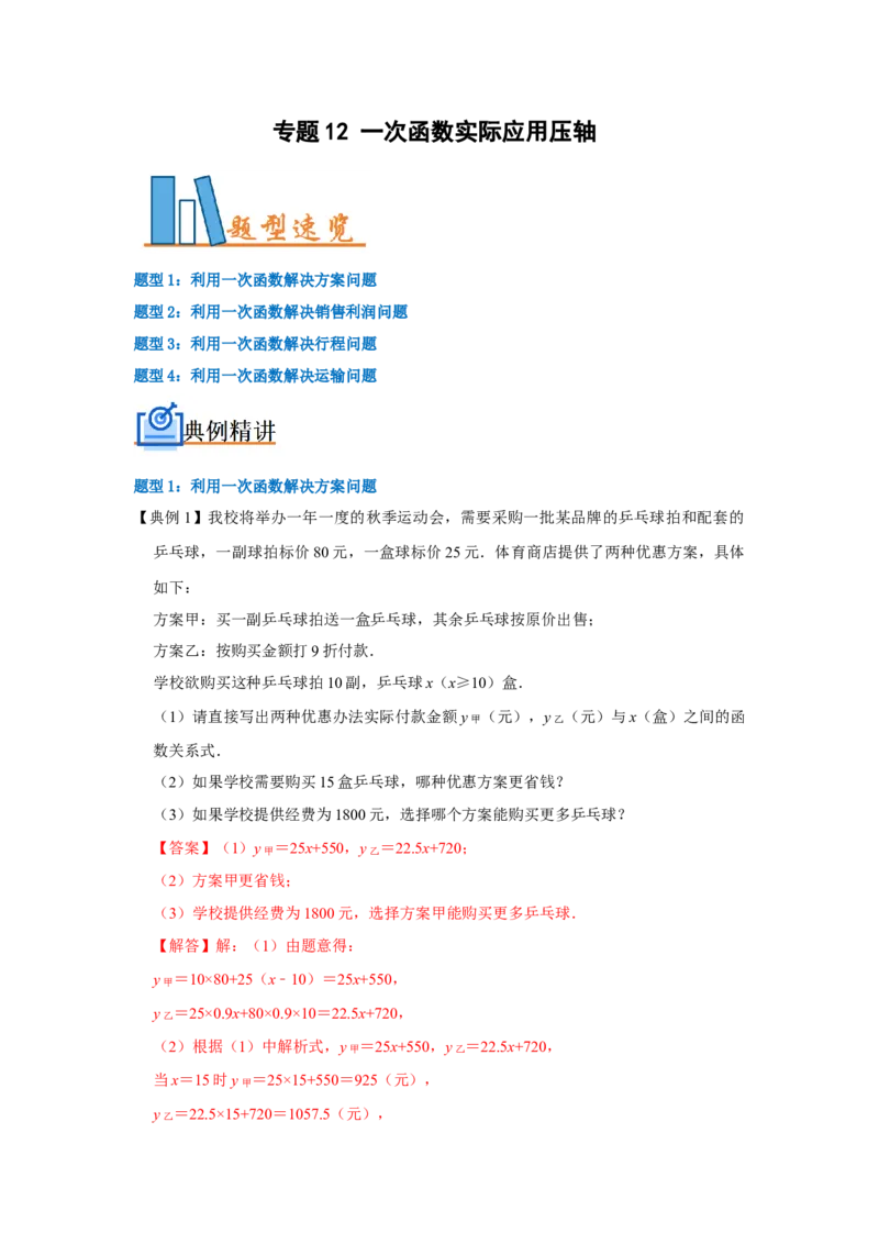 专题12一次函数实际应用压轴（解析版）_初中数学人教版_八年级数学下册_保存转存之后查看(1)_8下-初中数学人教版（2026春新版持续更新）_旧版-可参考_07专项讲练