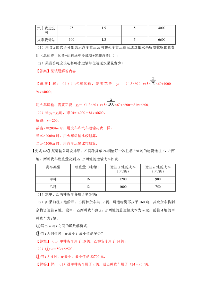 专题12一次函数实际应用压轴（解析版）_初中数学人教版_八年级数学下册_保存转存之后查看(1)_8下-初中数学人教版（2026春新版持续更新）_旧版-可参考_07专项讲练
