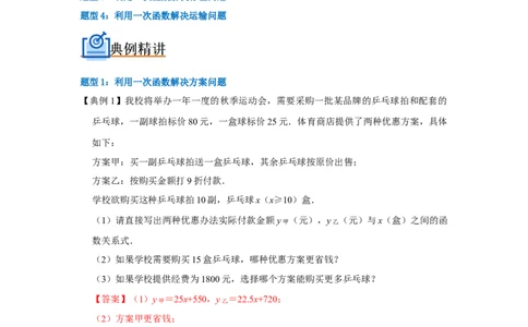 专题12一次函数实际应用压轴（解析版）_初中数学人教版_八年级数学下册_保存转存之后查看(1)_8下-初中数学人教版（2026春新版持续更新）_旧版-可参考_07专项讲练