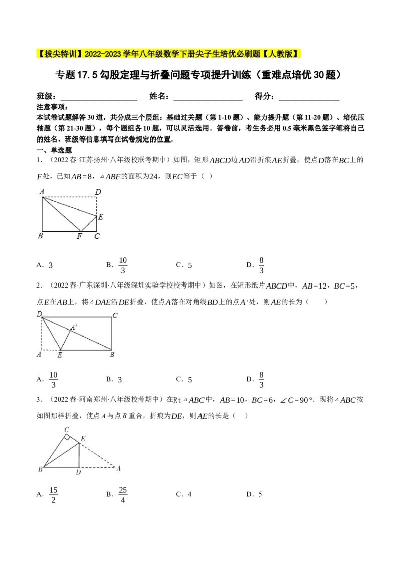 专题17.5勾股定理与折叠问题专项提升训练（重难点培优30题）-拔尖特训2023年培优（原卷版）人教版_初中数学人教版_八年级数学下册_保存转存之后查看(1)_旧版-可参考_07专项讲练