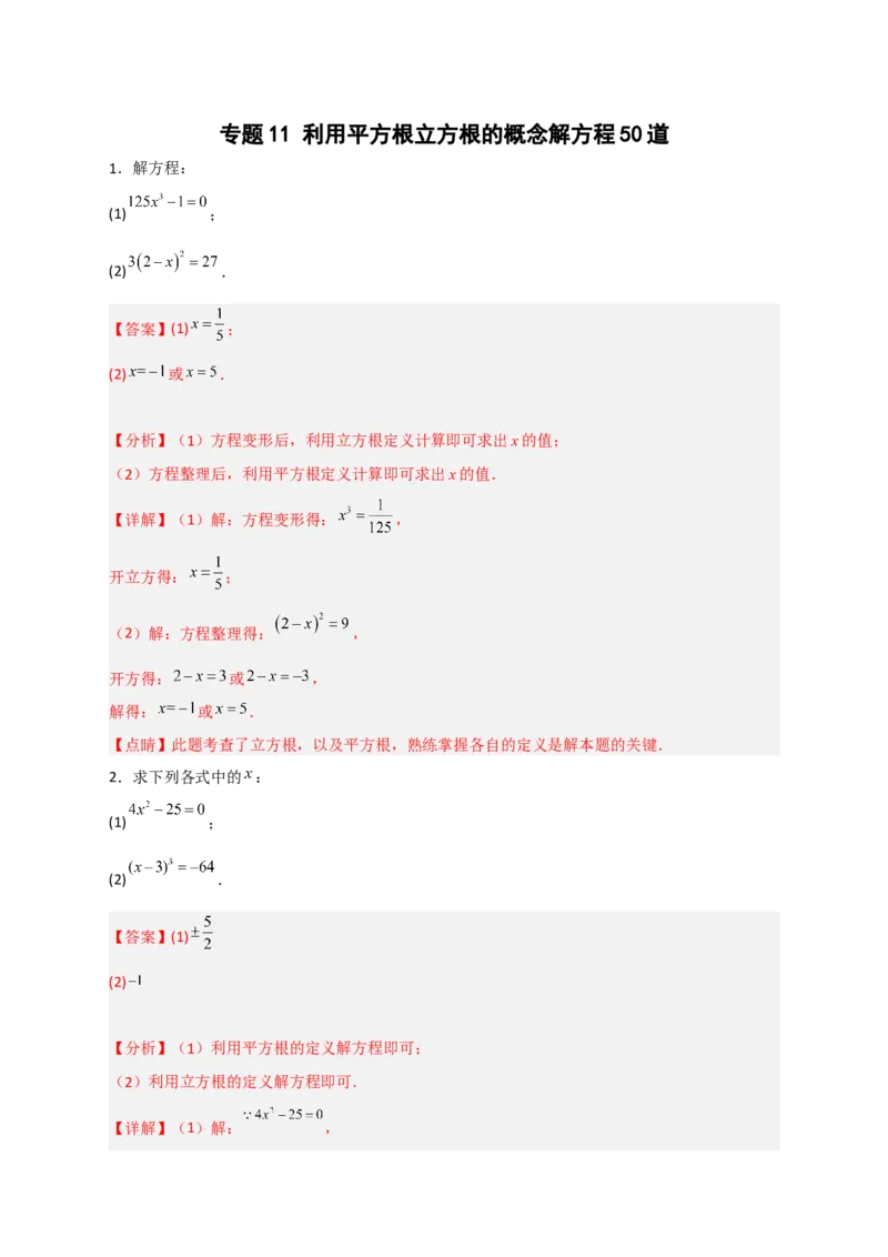 专题11利用平方根立方根的概念解方程50道（解析版）_初中数学人教版_7下-初中数学人教版_7下-初中数学人教版（旧版）赠送_06习题试卷_6期中期末复习专题