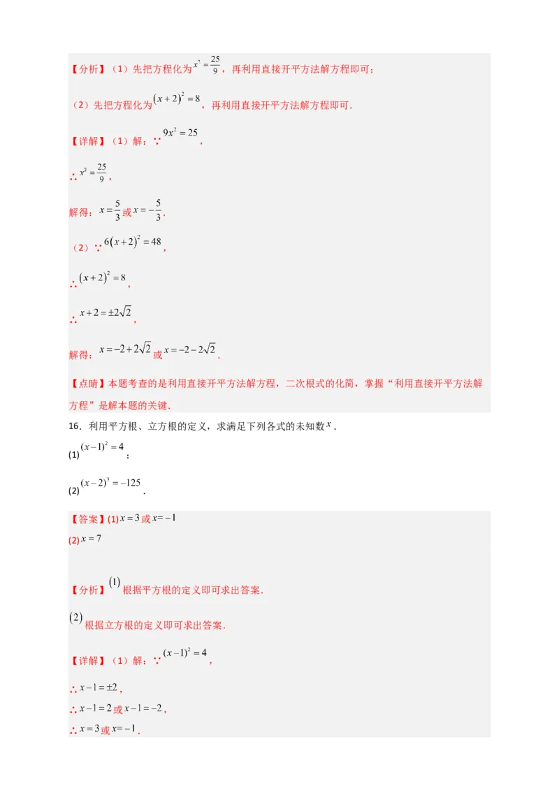 专题11利用平方根立方根的概念解方程50道（解析版）_初中数学人教版_7下-初中数学人教版_7下-初中数学人教版（旧版）赠送_06习题试卷_6期中期末复习专题
