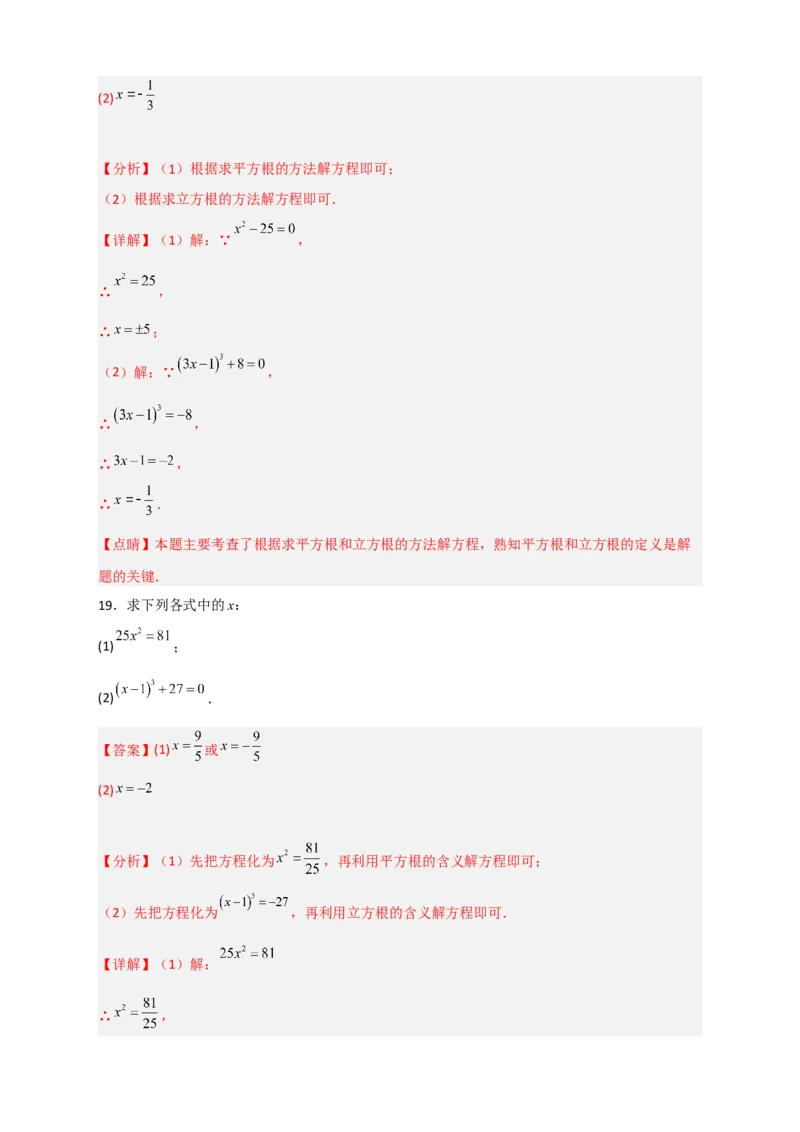 专题11利用平方根立方根的概念解方程50道（解析版）_初中数学人教版_7下-初中数学人教版_7下-初中数学人教版（旧版）赠送_06习题试卷_6期中期末复习专题