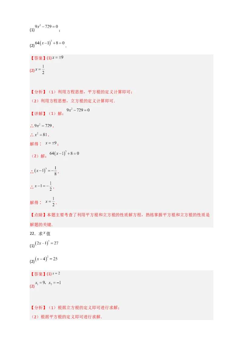 专题11利用平方根立方根的概念解方程50道（解析版）_初中数学人教版_7下-初中数学人教版_7下-初中数学人教版（旧版）赠送_06习题试卷_6期中期末复习专题