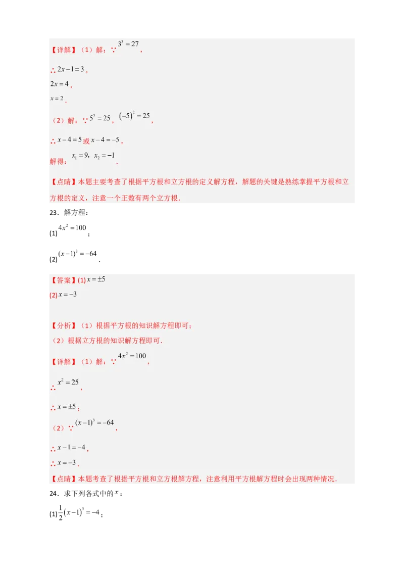 专题11利用平方根立方根的概念解方程50道（解析版）_初中数学人教版_7下-初中数学人教版_7下-初中数学人教版（旧版）赠送_06习题试卷_6期中期末复习专题