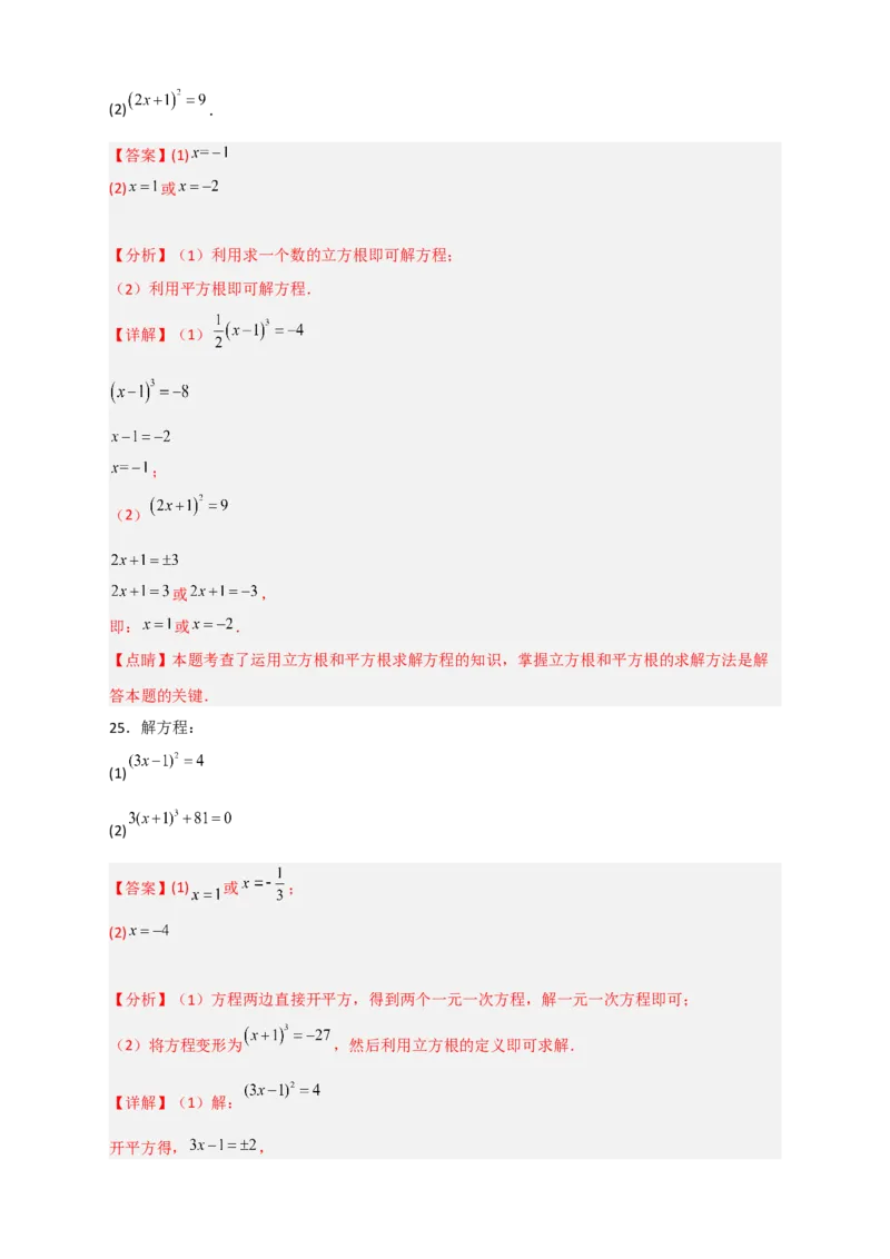 专题11利用平方根立方根的概念解方程50道（解析版）_初中数学人教版_7下-初中数学人教版_7下-初中数学人教版（旧版）赠送_06习题试卷_6期中期末复习专题