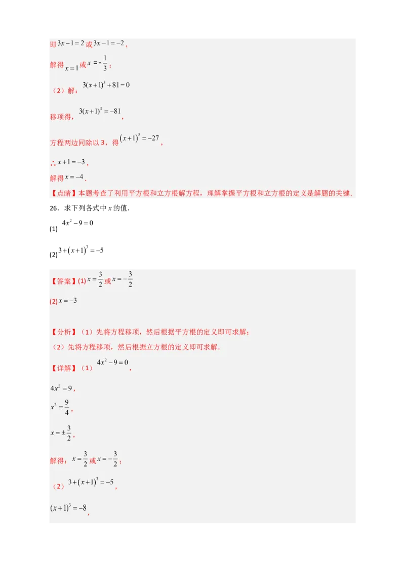 专题11利用平方根立方根的概念解方程50道（解析版）_初中数学人教版_7下-初中数学人教版_7下-初中数学人教版（旧版）赠送_06习题试卷_6期中期末复习专题