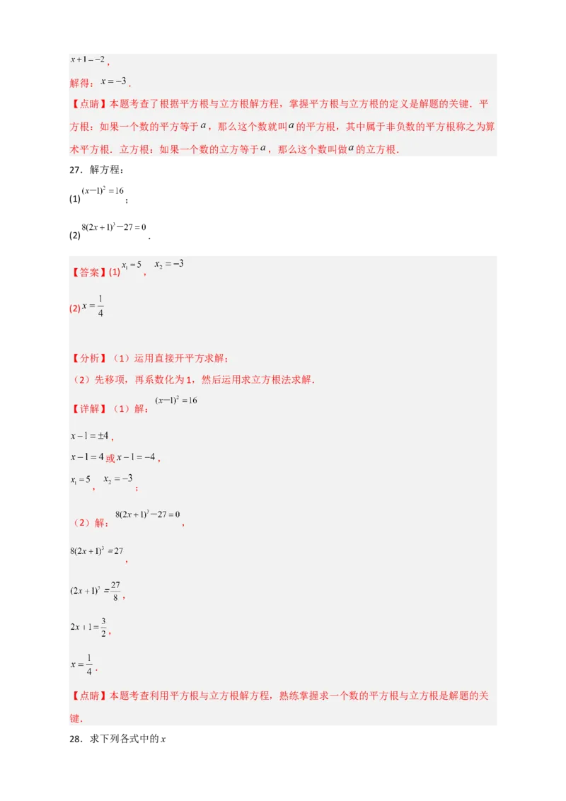 专题11利用平方根立方根的概念解方程50道（解析版）_初中数学人教版_7下-初中数学人教版_7下-初中数学人教版（旧版）赠送_06习题试卷_6期中期末复习专题