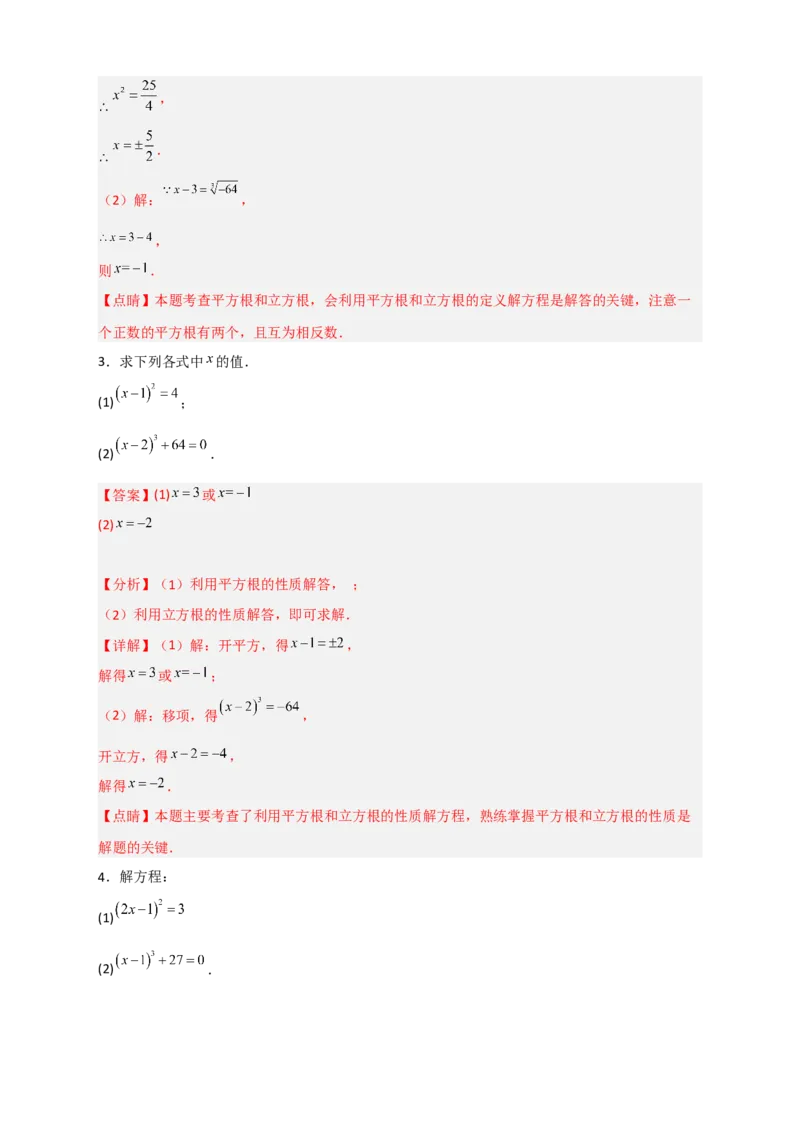 专题11利用平方根立方根的概念解方程50道（解析版）_初中数学人教版_7下-初中数学人教版_7下-初中数学人教版（旧版）赠送_06习题试卷_6期中期末复习专题