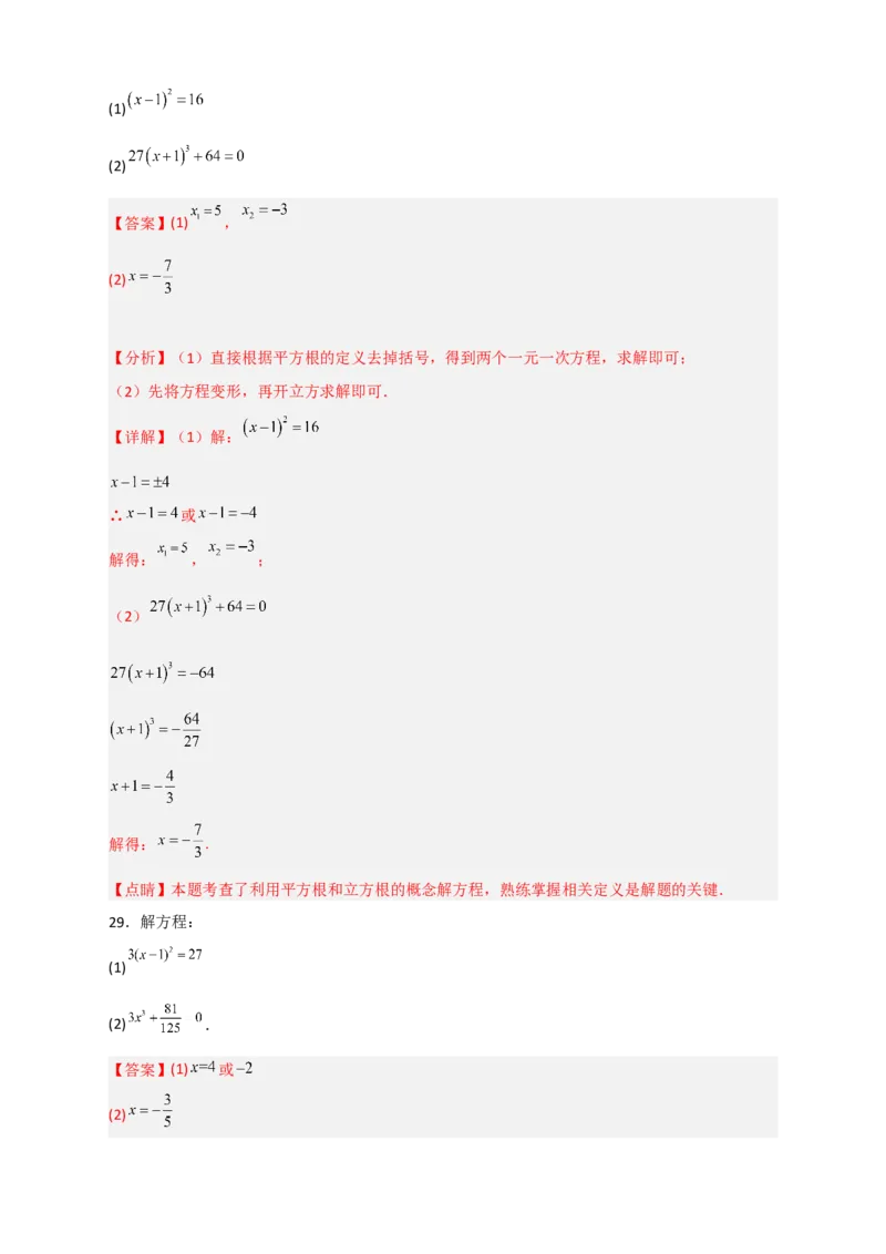 专题11利用平方根立方根的概念解方程50道（解析版）_初中数学人教版_7下-初中数学人教版_7下-初中数学人教版（旧版）赠送_06习题试卷_6期中期末复习专题