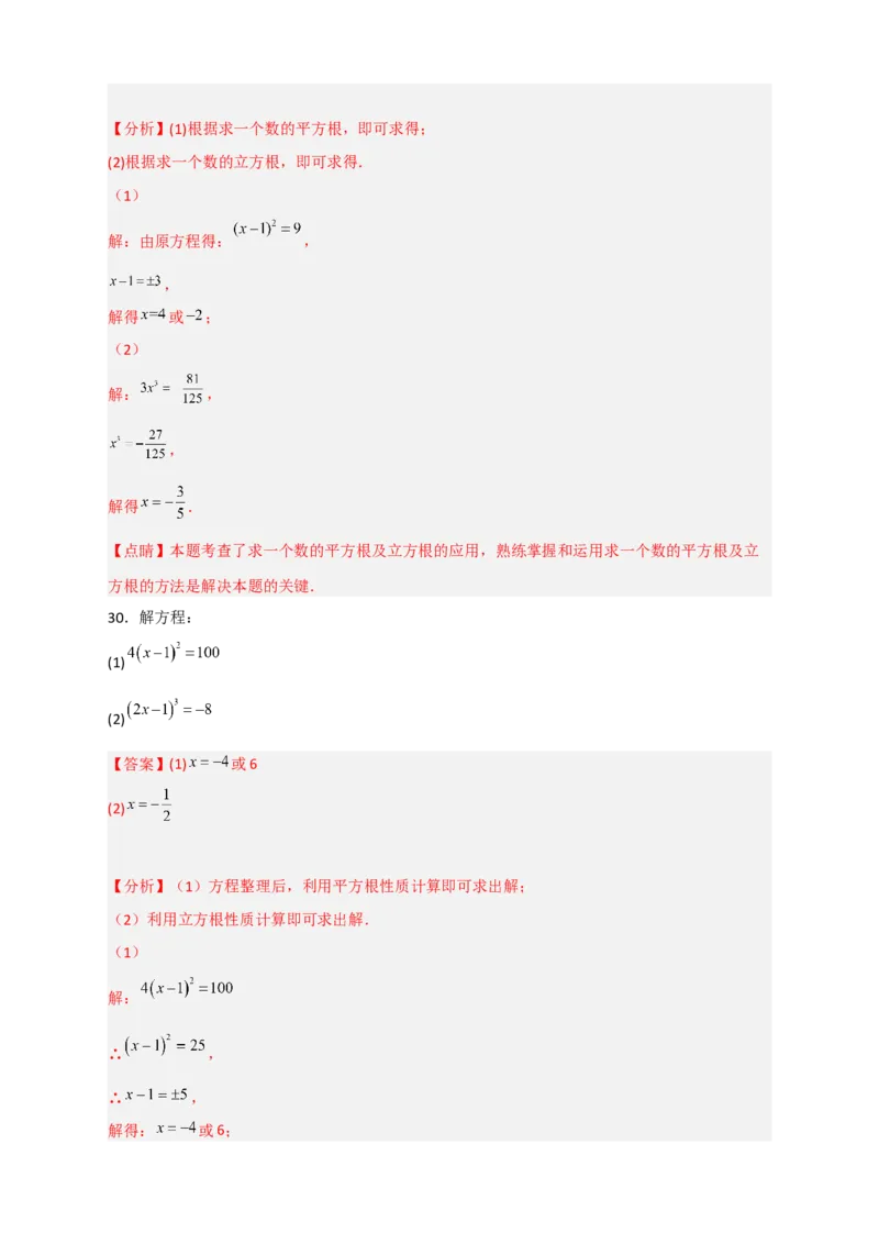 专题11利用平方根立方根的概念解方程50道（解析版）_初中数学人教版_7下-初中数学人教版_7下-初中数学人教版（旧版）赠送_06习题试卷_6期中期末复习专题