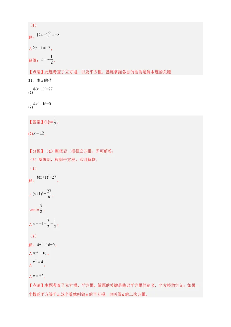 专题11利用平方根立方根的概念解方程50道（解析版）_初中数学人教版_7下-初中数学人教版_7下-初中数学人教版（旧版）赠送_06习题试卷_6期中期末复习专题