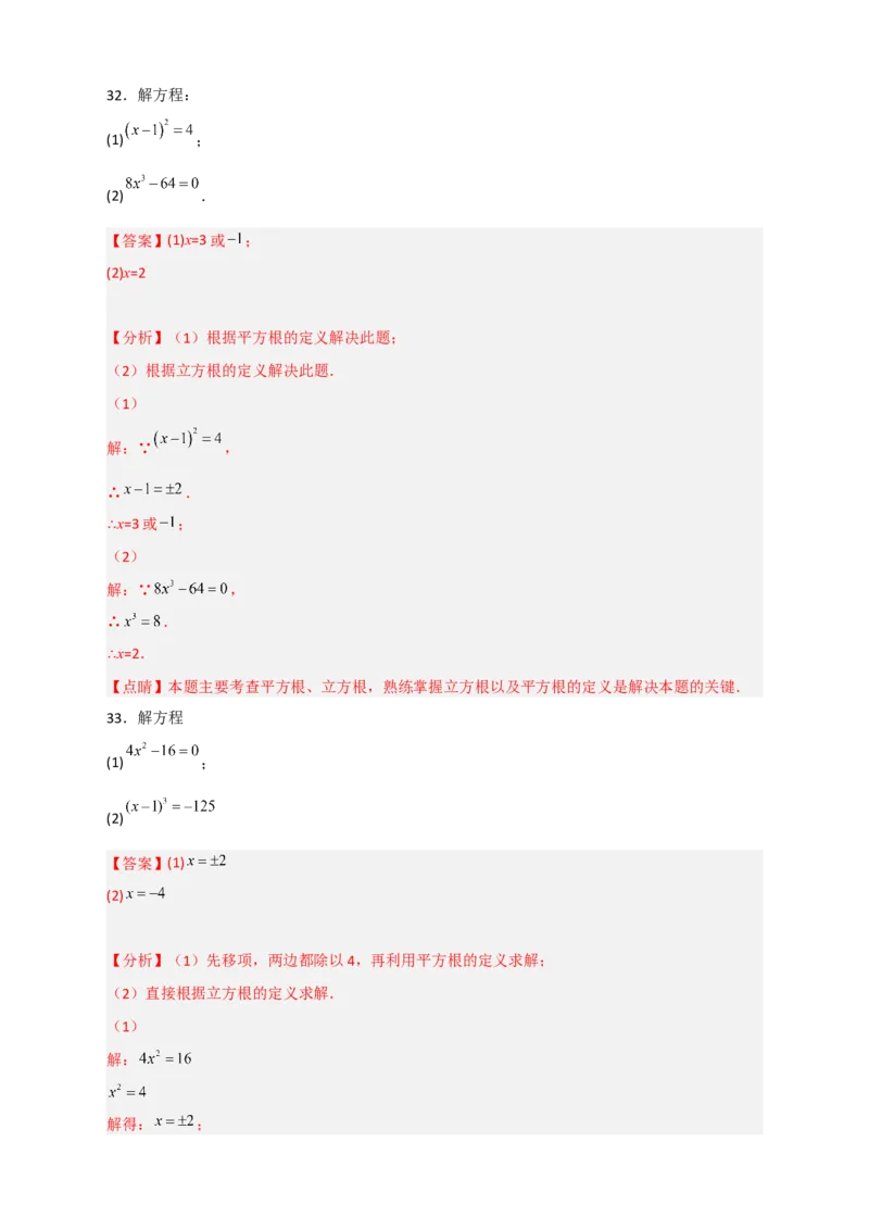 专题11利用平方根立方根的概念解方程50道（解析版）_初中数学人教版_7下-初中数学人教版_7下-初中数学人教版（旧版）赠送_06习题试卷_6期中期末复习专题