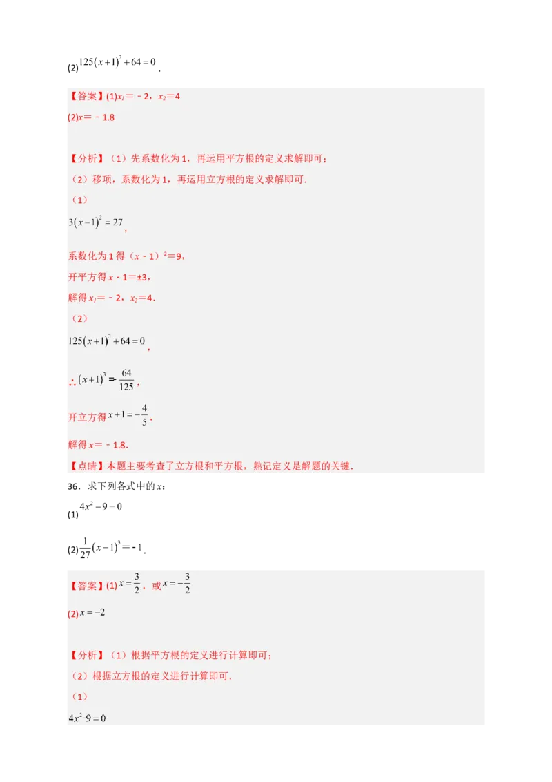 专题11利用平方根立方根的概念解方程50道（解析版）_初中数学人教版_7下-初中数学人教版_7下-初中数学人教版（旧版）赠送_06习题试卷_6期中期末复习专题