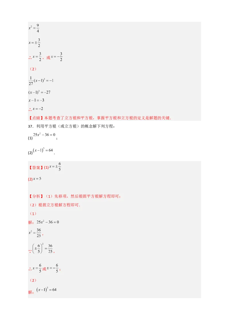 专题11利用平方根立方根的概念解方程50道（解析版）_初中数学人教版_7下-初中数学人教版_7下-初中数学人教版（旧版）赠送_06习题试卷_6期中期末复习专题