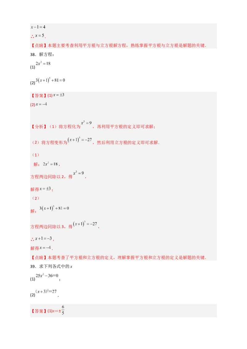 专题11利用平方根立方根的概念解方程50道（解析版）_初中数学人教版_7下-初中数学人教版_7下-初中数学人教版（旧版）赠送_06习题试卷_6期中期末复习专题