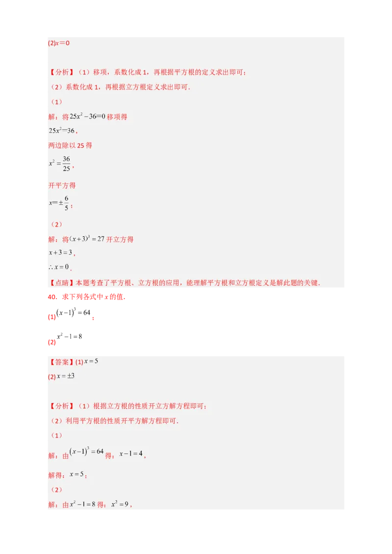 专题11利用平方根立方根的概念解方程50道（解析版）_初中数学人教版_7下-初中数学人教版_7下-初中数学人教版（旧版）赠送_06习题试卷_6期中期末复习专题