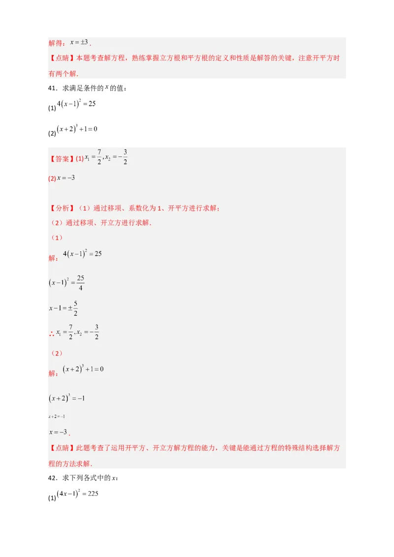 专题11利用平方根立方根的概念解方程50道（解析版）_初中数学人教版_7下-初中数学人教版_7下-初中数学人教版（旧版）赠送_06习题试卷_6期中期末复习专题