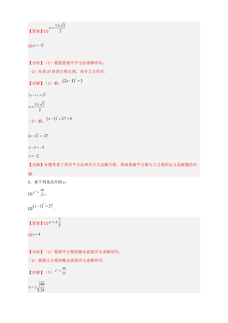 专题11利用平方根立方根的概念解方程50道（解析版）_初中数学人教版_7下-初中数学人教版_7下-初中数学人教版（旧版）赠送_06习题试卷_6期中期末复习专题