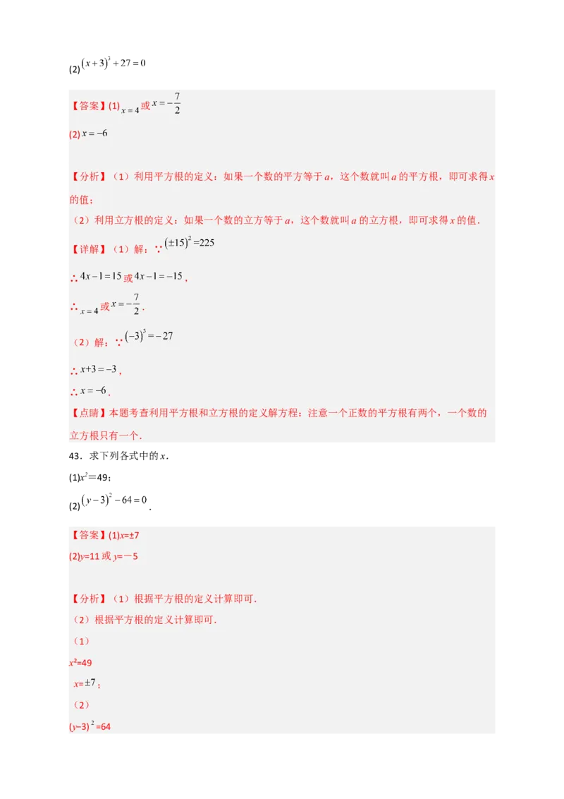 专题11利用平方根立方根的概念解方程50道（解析版）_初中数学人教版_7下-初中数学人教版_7下-初中数学人教版（旧版）赠送_06习题试卷_6期中期末复习专题
