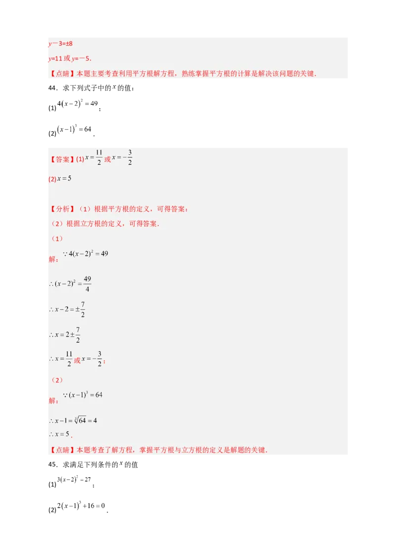 专题11利用平方根立方根的概念解方程50道（解析版）_初中数学人教版_7下-初中数学人教版_7下-初中数学人教版（旧版）赠送_06习题试卷_6期中期末复习专题