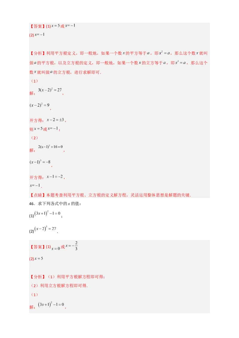 专题11利用平方根立方根的概念解方程50道（解析版）_初中数学人教版_7下-初中数学人教版_7下-初中数学人教版（旧版）赠送_06习题试卷_6期中期末复习专题